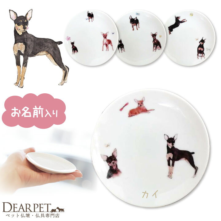 楽天市場 ペット仏具 名前入り ミニチュアピンシャー プレート お皿 ペット供養 犬 ドッグ ミニピン ごはん皿 供物 お供え キャンドル皿 香皿 お悔み メモリアルグッズ ギフト 名入れ無料 イラスト かわいい ペット仏壇仏具のディアペット 楽天市場 ペット仏具 名前入り ミニチュアピンシャー プレート お皿 ペット供養 犬 ドッグ ミニピン ごはん皿 供物 お供え キャンドル皿 香皿 お悔み メモリアルグッズ ギフト 名入れ無料 イラスト かわいい ペット仏壇仏具のディアペット
