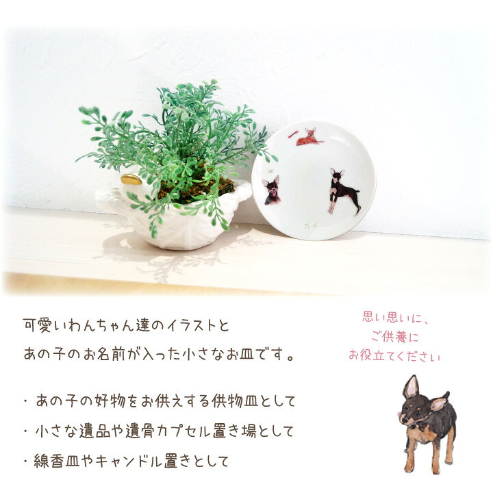 楽天市場 ペット仏具 名前入り ミニチュアピンシャー プレート お皿 ペット供養 犬 ドッグ ミニピン ごはん皿 供物 お供え キャンドル皿 香皿 お悔み メモリアルグッズ ギフト 名入れ無料 イラスト かわいい ペット仏壇仏具のディアペット