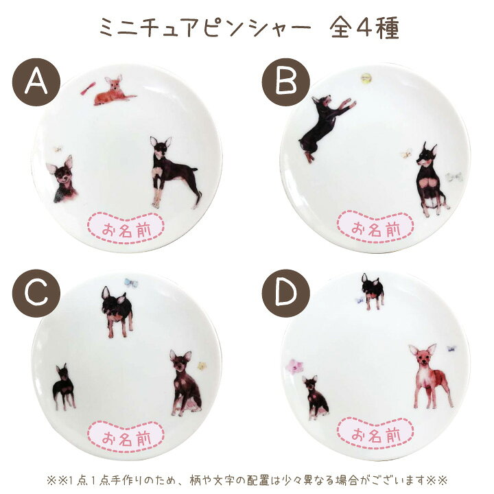 楽天市場 ペット仏具 名前入り ミニチュアピンシャー プレート お皿 ペット供養 犬 ドッグ ミニピン ごはん皿 供物 お供え キャンドル皿 香皿 お悔み メモリアルグッズ ギフト 名入れ無料 イラスト かわいい ペット仏壇仏具のディアペット