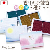 ペット 線香 3種 セット 櫻人 凛楽 月の想い ミニ 【ネコポス送料無料】 ペット仏具 ペット供養 短い 小…