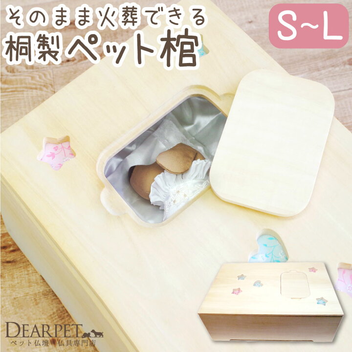 楽天市場 ペット用 棺 お別れ布団 セット 桐製 66 42 24cm 棺桶 ペット葬儀 ペット棺 ひつぎ お悔やみ ペット供養 メモリアル ペット火葬 犬 猫 うさぎ 小型犬 中型犬 木製 釘なし 金属なし ペット仏壇仏具のディアペット