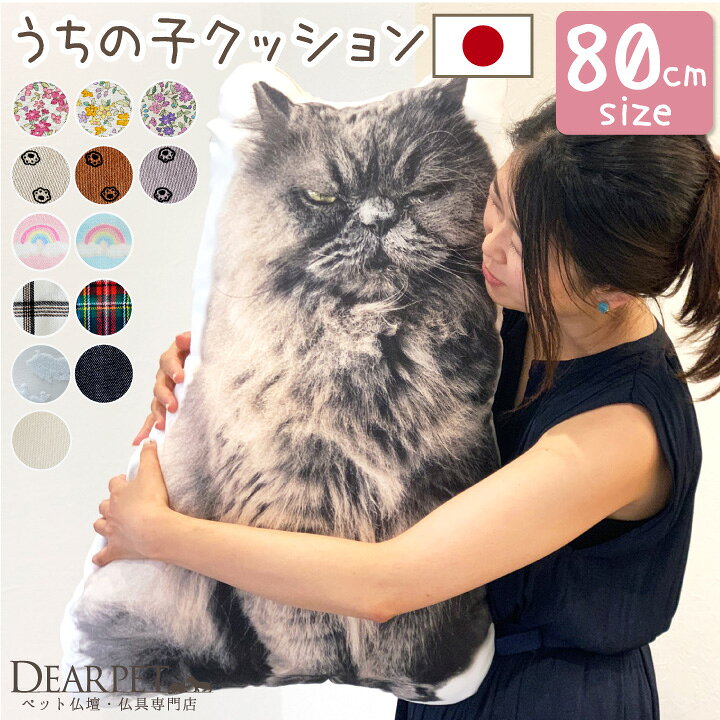 楽天市場 ペット メモリアルクッション 特大 80cmサイズオーダー ペット仏具 ペット供養 かわいい オリジナルグッズ 犬 猫 中型犬 大型犬 等身大 実物大 写真 ペットロス ペット仏壇 メモリアルグッズ 手作り ハンドメイド インテリア Mc ペット仏壇仏具のディアペット