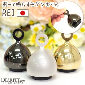 ペット仏具 おりん REI 振って鳴らす 国産 シルバー ゴールド ブラック 銀 金 黒 日本製 リン 鈴 ペット仏壇 ペット供養 メモリアルグッズ 虹の橋 動物 犬 猫 うさぎ 小さい ミニ コンパクト モダン かわいい おしゃれ