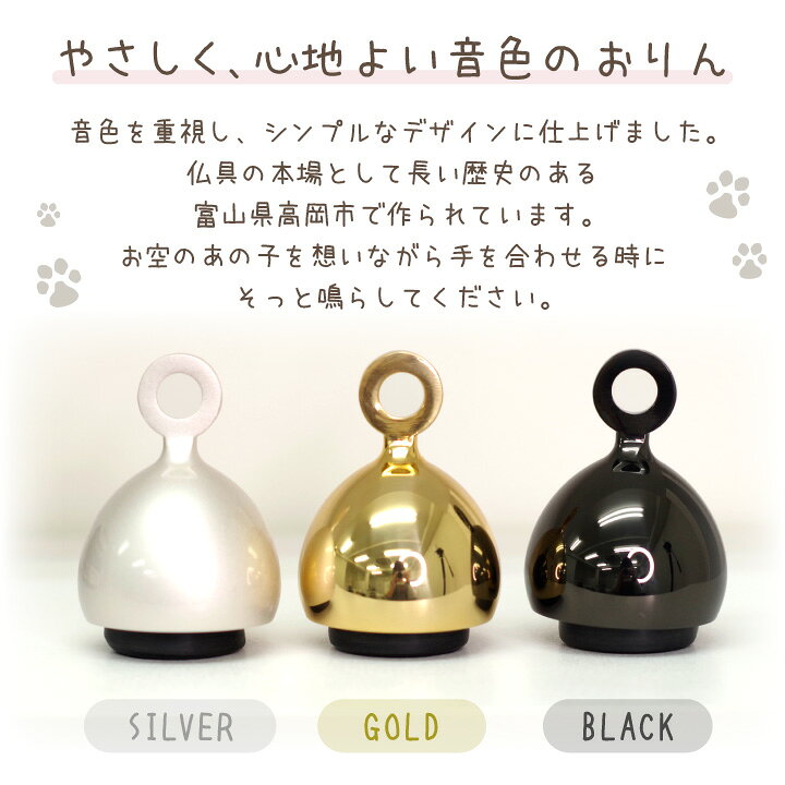 楽天市場 ペット仏具 おりん Rei 振って鳴らす 国産 シルバー ゴールド ブラック 銀 金 黒 日本製 リン 鈴 ペット仏壇 ペット供養 メモリアルグッズ 虹の橋 動物 犬 猫 うさぎ 小さい ミニ コンパクト モダン かわいい おしゃれ ペット仏壇仏具のディアペット