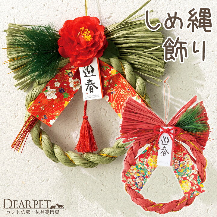 楽天市場】しめ縄 正月 飾り 迎春 和 和風 輪飾り 壁掛け 【送料無料 
