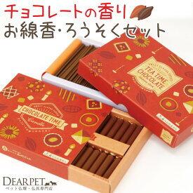 ペット仏具 チョコレートの香り 線香 & ろうそく セット ミニ寸 短時間 【ネコポス対応】 ペット供養 短い 小さい キャンドル コンパクト かわいい おしゃれ 煙が少ない お供え メモリアルグッズ 犬 猫 うさぎ カフェ CAFE バレンタイン