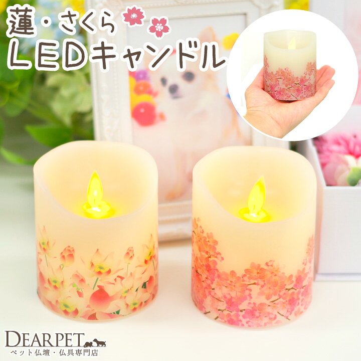 楽天市場 ペット仏具 電池式 Led キャンドル 灯ととなり 蓮 さくら お供え お悔み 蝋燭 電子ろうそく コードレス 長持ち ペット供養 犬 猫 メモリアル かわいい おしゃれ 桜 本物そっくり 桜特集 ペット仏壇仏具のディアペット