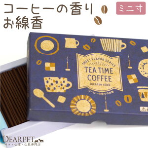 ペット 仏具 コーヒー 線香 約12分 燃焼 ミニ寸 【ネコポス対応】お線香 ペット仏具 お香 お供え 珈琲 香り 小さい コンパクト 箱 かわいい おしゃれ ペット供養 お供え ペットロス リラック