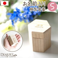 ペット ミニ骨壷 木製 名入れ 六角 S 国産 小 お名前 日付 オーダー 分骨 遺骨 ケース 毛 爪 入れ物 骨壺…