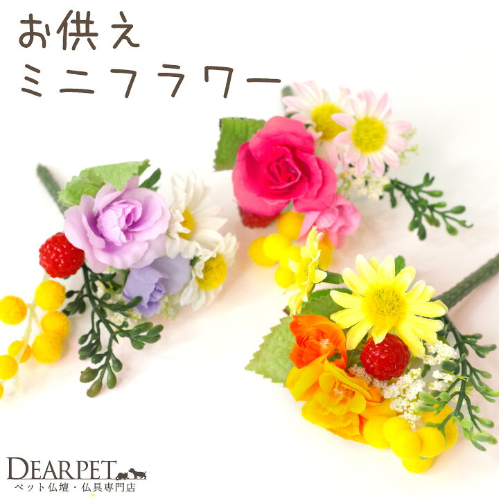 楽天市場 ペット仏具 お供え 造花 プチブーケ ミニ ローズ アーティフィシャルフラワー ピンク イエロー ラベンダー ピック お悔み 花 お花 供花 犬 猫 うさぎ かわいい おしゃれ 小さい 白 仏花 仏壇花 ペット供養 ペット ペット仏壇仏具のディアペット