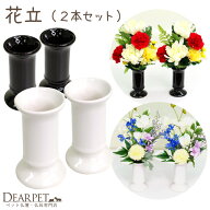 ペット仏具 花立 12cm フラワーベース 一対 2本 セット ホワイト ブラック ミニ 小さい コンパクト ペッ…