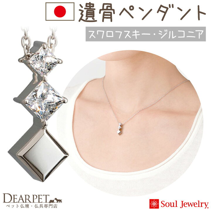 楽天市場 ペット 遺骨ペンダント スワロフスキー プルトワ スクエアクロス 国産 ジルコニア シルバー おしゃれ かわいい 犬 猫 うさぎ 遺灰 分骨 お骨 ペット供養 遺骨ネックレス 遺骨ジュエリー メモリアルグッズ 遺骨入れ ペット仏壇仏具のディアペット