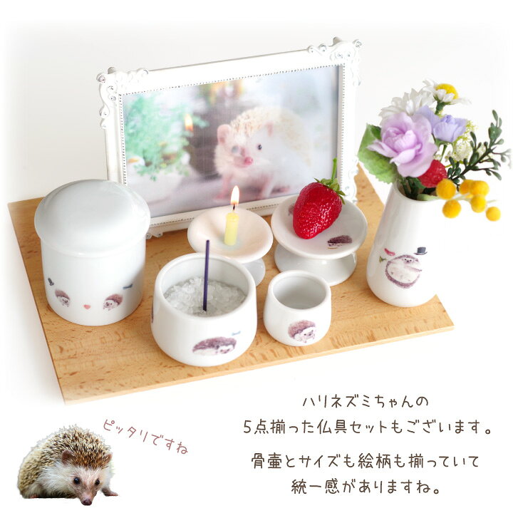 楽天市場 ペット骨壷 ハリネズミ 2寸サイズ 陶器 はりねずみ かわいい イラスト ミニ骨壷 ミニ骨壺 ペット供養 ペット仏具 グッズ ピグミーヘッジホッグ メモリアルグッズ 手作り おしゃれ 2 0寸 ペット仏壇仏具のディアペット