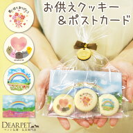 ペット お悔やみ 贈り物 虹の橋 ギフト クッキー ポストカード セット 虹の橋カード付 【ネコポス送料無…