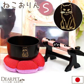 【今だけ特価】ペット仏具 ねこまるりん S 2.3寸 おりん 国産 猫ちゃん 供養 日本製 和 リン 鈴 ペット仏壇 ペット供養 メモリアルグッズ 虹の橋 保護猫 ねこ ミニ コンパクト 祈りの場 かわいい おしゃれ