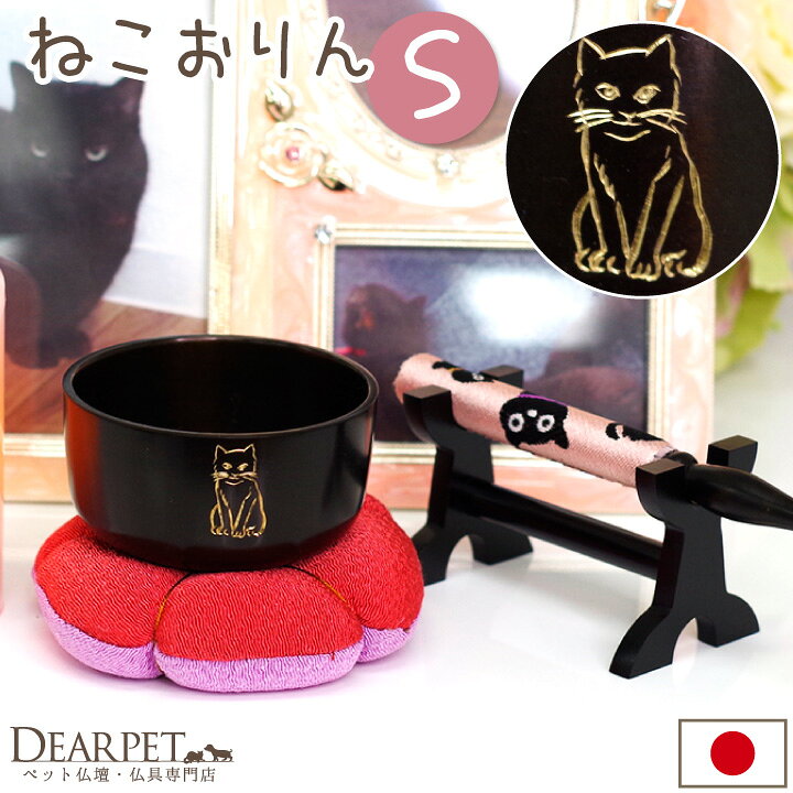 楽天市場】ペット仏具 ねこまるりん S 2.3寸 おりん 国産 猫ちゃん 