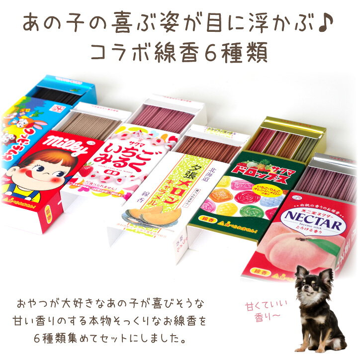 楽天市場 ペット お供え 甘い香りの お線香 6個 セット ミニ寸 かわいい ペット用 お菓子 彼岸 命日 ギフト 贈り物 お悔やみ 犬 猫 うさぎ ハムスター メモリアルグッズ おしゃれ ペット仏壇仏具のディアペット