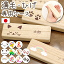 ペット 猫 犬 遺毛 ひげ 遺品 ケース 国産 桐製 名入れ 猫のひげケース 防湿 抗菌 防腐 毛 髭 爪 入れ物 保管 木製 イ…