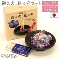 ペット供養 お盆 迎え火・送り火 セット 国産 安心 おがらの代わり 短時間 ペットお迎え 新盆 初盆 盆供…