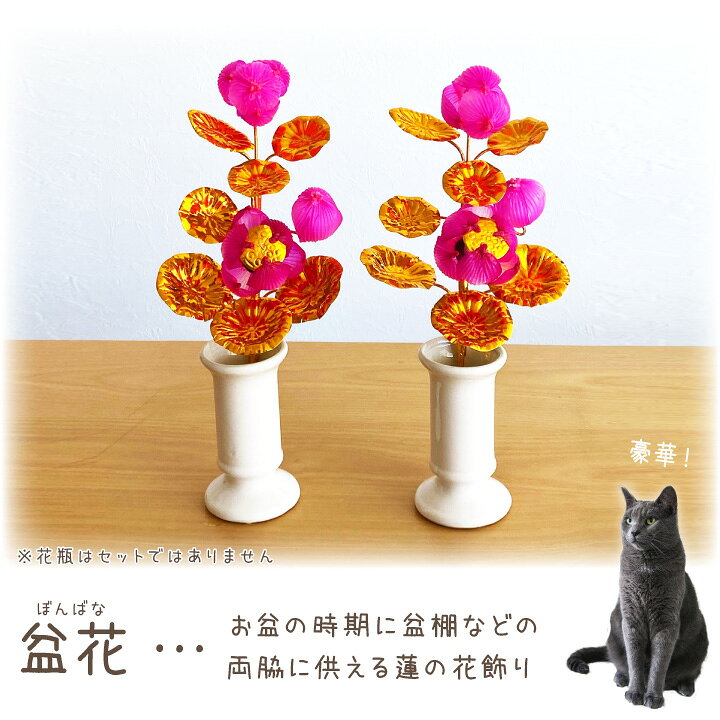 楽天市場 ペット 盆花 ぼんばな 一対 2本 セット お盆用品 ピンク 銀 金 お供え ペット仏具 ペットのお盆 新盆 初盆 ペット用 犬 猫 うさぎ ハムスター 鳥 ハリネズミ お盆飾り ミニ コンパクト ペット仏壇仏具のディアペット