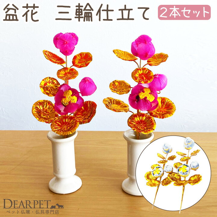 楽天市場 ペット 盆花 ぼんばな 一対 2本 セット お盆用品 ピンク 銀 金 お供え ペット仏具 ペットのお盆 新盆 初盆 ペット用 犬 猫 うさぎ ハムスター 鳥 ハリネズミ お盆飾り ミニ コンパクト ペット仏壇仏具のディアペット