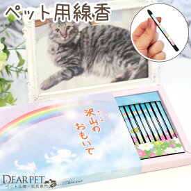 ペット用 お線香 沢山のおもいで ミニ寸 お供え【ネコポス対応】ペット供養 お悔み 犬 猫 お香 かわいい おしゃれ ペットロス 肉球 足あと 贈り物 ギフト プレゼント メモリアルグッズ 箱入り線香 ペット仏具