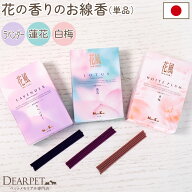 ペット 花の香りのお線香 花風 いずれか1点 ミニ寸 単品 ラベンダー 蓮 白梅 お供え お悔やみ お彼岸 命…
