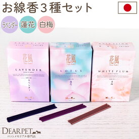 ペット 花の香りのお線香 花風 3種 セット ミニ寸 ラベンダー 蓮 白梅 お供え お悔やみ お彼岸 命日 犬 猫 うさぎ かわいい おしゃれ フローラル いい香り お花 日本香堂 線香セット