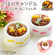 ペット ごはんキャンドル わんちゃん ねこちゃん 本物そっくり フード お供え ペット仏壇 ろうそく ロー…