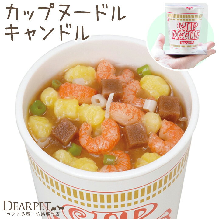 楽天市場 ペット仏具 お供え カップヌードル キャンドル ロウソク ろうそく ラーメン 無香 ペット供養 メモリアルグッズ 犬 猫 カップラーメン 贈り物 ギフト お悔やみ 食べ物 ミニチュア 本物そっくり 供物 ペット仏壇仏具のディアペット