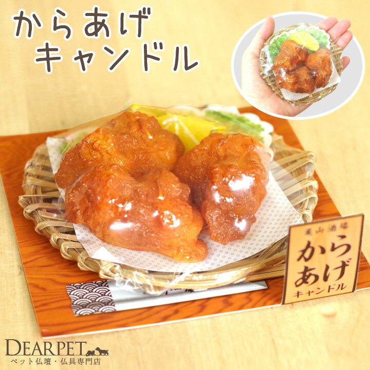 楽天市場 ペット仏具 お供え からあげ キャンドル ロウソク ろうそく 唐揚げ 無香 ペット供養 ペット メモリアルグッズ 犬 猫 お肉 贈り物 レモン ギフト お悔やみ 食べ物 ミニチュア 本物そっくり 供物 ペット仏壇仏具のディアペット