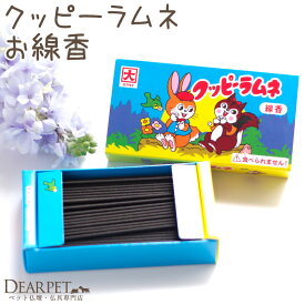 ペット お供え クッピーラムネ お線香 ミニ寸 かわいい 煙が少ない ペット用 お菓子 おやつ 命日 ギフト 贈り物 お悔やみ 犬 猫 うさぎ ハムスター メモリアルグッズ おしゃれ 甘い香り 微煙 カメヤマ