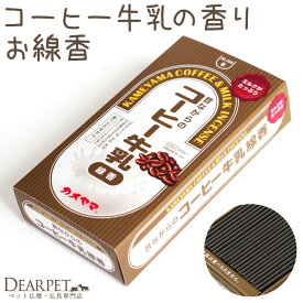 【クーポン有】ペット お供え コーヒー牛乳 お線香 ミニ寸 かわいい 煙が少ない ペット用 お菓子 おやつ 命日 ギフト 贈り物 お悔やみ 犬 猫 うさぎ ハムスター メモリアルグッズ おしゃれ 甘い香り 微煙 バレンタイン