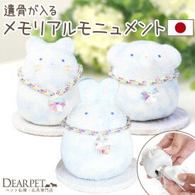 【限定SALE】ペット仏具 遺品を納める ちりめん メモリアル モニュメント わんちゃん ねこちゃん うさぎちゃん 国産 日本製 オブジェ かわいい おしゃれ ペット仏壇 メモリアルグッズ パステル 空 虹の橋 犬 猫 兎 小さい 納骨 収骨 ミニ骨壷 57-116