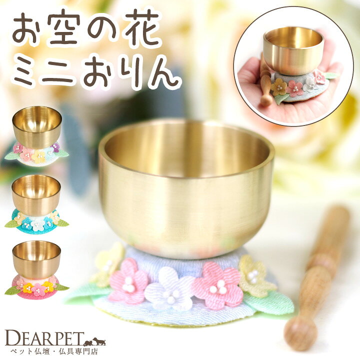 楽天市場 ペット仏具 お空の花 ミニ おりん ちりめん 国産 日本製 お花 リン 鐘鈴 ペット仏壇 ペット供養 メモリアルグッズ 和風 パステル 犬 猫 うさぎ ハムスター 小さい 手作り ハンドメイド かわいい おしゃれ ペット仏壇仏具のディアペット