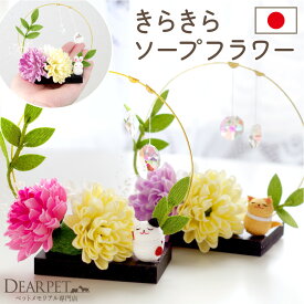 ペット お供え きらきら ソープフラワー いぬ ねこ うさぎ 国産 お花 ギフト 贈り物 お悔み かわいい おしゃれ サンキャッチャー クリスタル ペット仏具 ペット仏壇 ペット供養 虹の橋 犬 猫 兎 メモリアルグッズ ピンク イエロー パープル 57-82