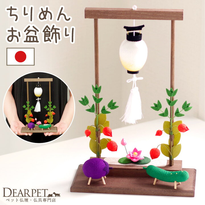 楽天市場 ペット用 お盆供養 ちりめん 枠飾りセット 精霊馬 ちょうちん 蓮の花 ほおずき 国産 お盆飾り きゅうり なす お盆用品 提灯 犬 猫 うさぎ かわいい 和風 ミニ ミニチュア 小さい おしゃれ 置物 ペット仏具 手作り ハンドメイド メモリアルグッズ 57 16 ペット