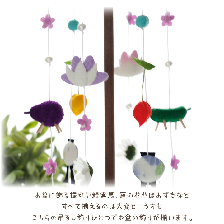 楽天市場 ペット用 お盆 ちりめん 吊るし飾り セット 国産 精霊馬 ほおずき 蓮 菊 鈴 お盆用品 お迎え 新盆 初盆 犬 猫 うさぎ かわいい ミニチュア おしゃれ 置物 お飾り ペット仏具 メモリアルグッズ ペット仏壇仏具のディアペット