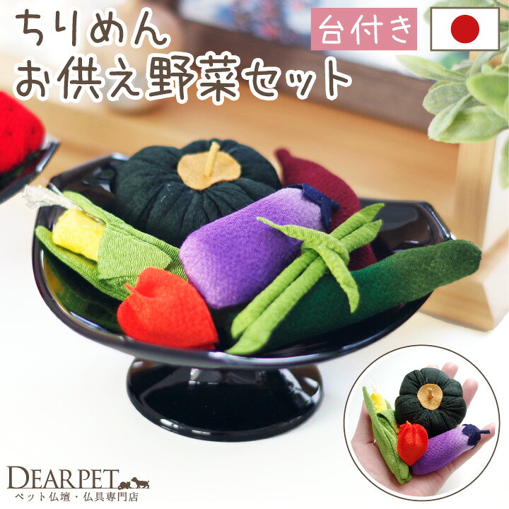 楽天市場 ペット用 ちりめん 野菜 セット 国産 お供え物 置物 手作り 犬 猫 うさぎ ハムスター 和風 和モダン ミニチュア 小さい かわいい おしゃれ ペット仏具 メモリアルグッズ ハンドメイド 食べ物 お盆 ペット仏壇仏具のディアペット 楽天市場 ペット用 ちりめん 野菜 セット 国産 お供え物 置物 手作り 犬 猫 うさぎ ハムスター 和風 和モダン ミニチュア 小さい かわいい おしゃれ ペット仏具 メモリアルグッズ ハンドメイド 食べ物 お盆 ペット仏壇仏具のディアペット