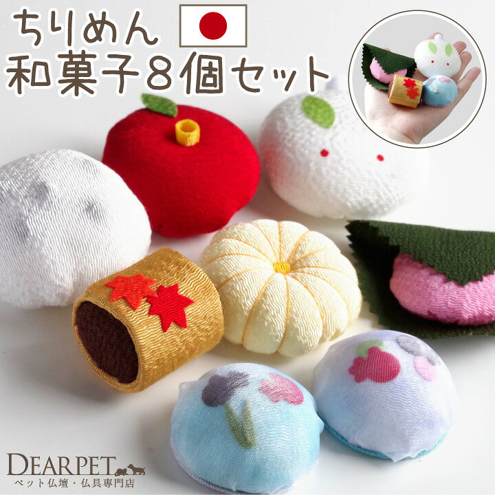 楽天市場 ペット お供え ちりめん 四季の和菓子 8個 セット 国産 ペット仏具 春 夏 秋 冬 お供え物 犬 猫 うさぎ 和風 ミニチュア かわいい おしゃれ メモリアルグッズ 手作り ハンドメイド 食べ物 季節感 ペット仏壇仏具のディアペット