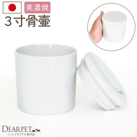 ペット骨壷 国産 パッキン付 3寸 やわらぎ ホワイト 美濃焼 内側 内塗 シンプル ペット骨壺 白 かわいい きれい おしゃれ 日本製 ペット供養 分骨 納骨 白並 犬 猫 うさぎ ペットロス メモリアル