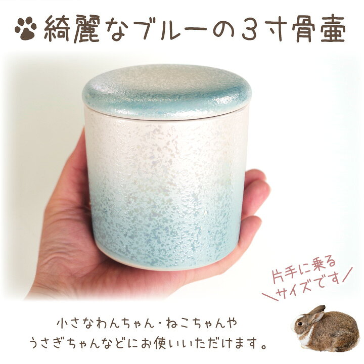 楽天市場 ペット骨壷 国産 パッキン付 3寸 やわらぎ ラスター ブルー 美濃焼 ペット骨壺 青 オーロラ かわいい きれい おしゃれ 日本製 ペット供養 ペット仏具 分骨 納骨 犬 猫 うさぎ ペットロス メモリアル ペット仏壇仏具のディアペット