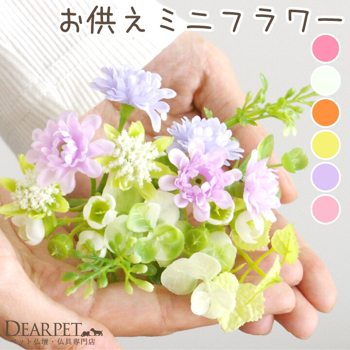 楽天市場 ペット仏具 造花 ミニフラワー お供え アーティフィシャルフラワー ピンク イエロー ラベンダー ホワイト オレンジ ピック お悔み お花 供花 犬 猫 うさぎ かわいい おしゃれ 小さい 仏花 仏壇花 ペット供養 ペット仏壇仏具のディアペット