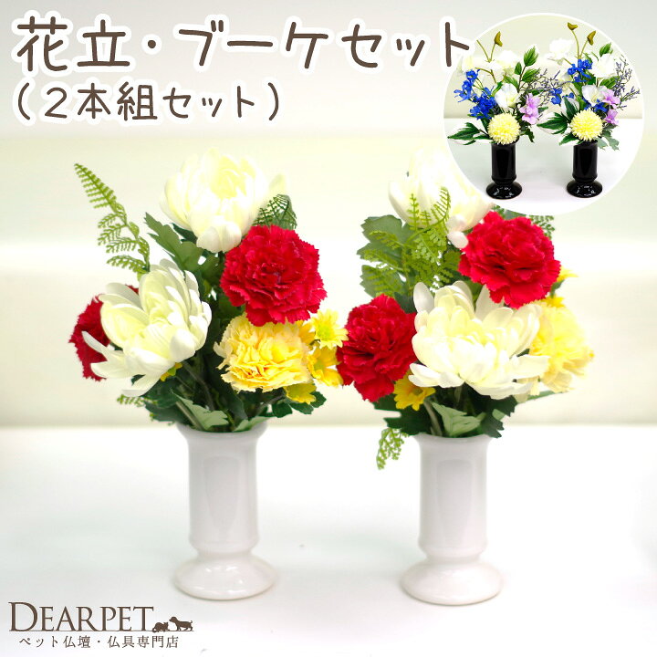 楽天市場 ペット仏具 お供え 造花 ブーケ 花立 2本セット 花束 アーティフィシャルフラワー お悔み 供花 犬 猫 うさぎ かわいい おしゃれ ペット供養 メモリアルグッズ 仏花 ホワイト ブラック 花瓶 ペット仏壇仏具のディアペット