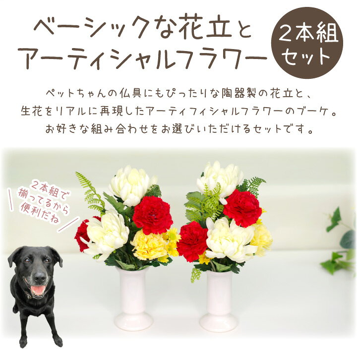 楽天市場 ペット仏具 お供え 造花 ブーケ 花立 2本セット 花束 アーティフィシャルフラワー お悔み 供花 犬 猫 うさぎ かわいい おしゃれ ペット供養 メモリアルグッズ 仏花 ホワイト ブラック 花瓶 ペット仏壇仏具のディアペット