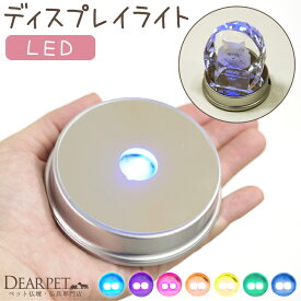 ペット位牌用 LED ディスプレイ ライト レインボー 台座 メモリアルグッズ 犬 猫 うさぎ ハムスター ペット供養 ペット仏具 ペット仏壇 虹色 電池式 明かり 照明 コースター 敷物 コードレス