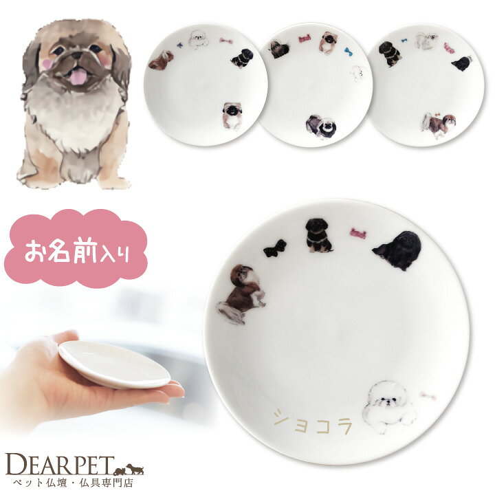 楽天市場 限定特価 ペット仏具 名前入り ペキニーズ プレート お皿 ペット供養 犬 ドッグ ごはん皿 供物 お供え キャンドル皿 香皿 お悔み メモリアルグッズ ギフト 名入れ無料 イラスト かわいい ペット仏壇仏具のディアペット