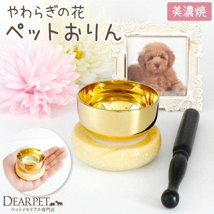 楽天市場 ペット仏具 おりん やわらぎの花 ゆず 黄色 国産 ペット ペット用仏具 りん 鈴 リン 鐘鈴 ペット仏壇 かわいい おしゃれ イエロー ペット供養 陶器 日本製 犬 猫 うさぎ ハムスター ペット仏壇仏具のディアペット