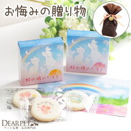 【ラッピング付】ペット お悔やみ 贈り物 虹の橋のたもと クッキー & ろうそく & 選べる 線香 & ポストカ…