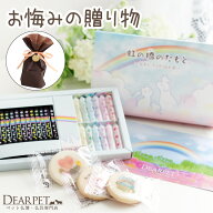 【ラッピング付】ペット お悔やみ 贈り物 虹の橋のたもと クッキー & 線香・ろうそく & ポストカード セ…